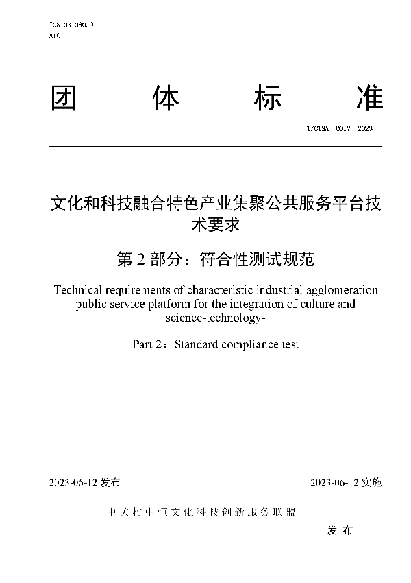 文化和科技融合特色产业集聚公共服务平台技术要求  第2部分：符合性测试规范 (T/CTSA 0017-2023)