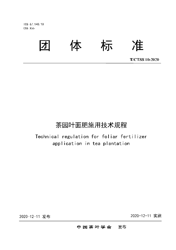 茶园叶面肥施用技术规程 (T/CTSS 10-2020)