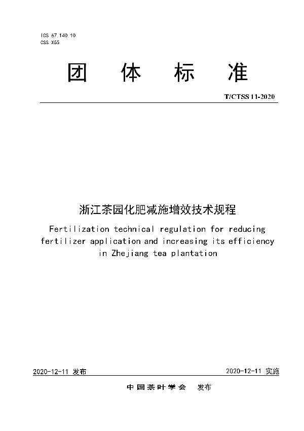 浙江茶园化肥减施增效技术规程 (T/CTSS 11-2020)