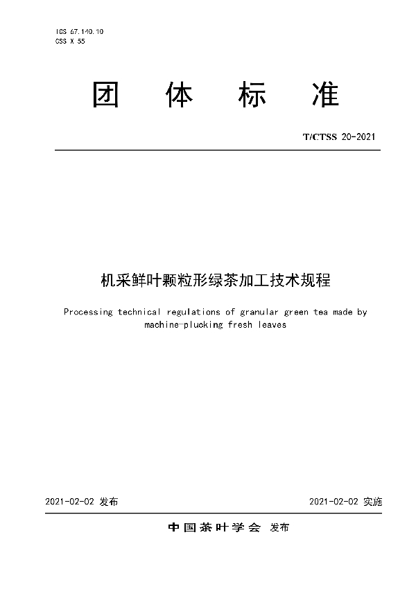 机采鲜叶颗粒形绿茶加工技术规程 (T/CTSS 20-2021)