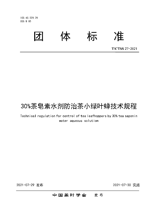 30%茶皂素水剂防治茶小绿叶蝉技术规程 (T/CTSS 27-2021)