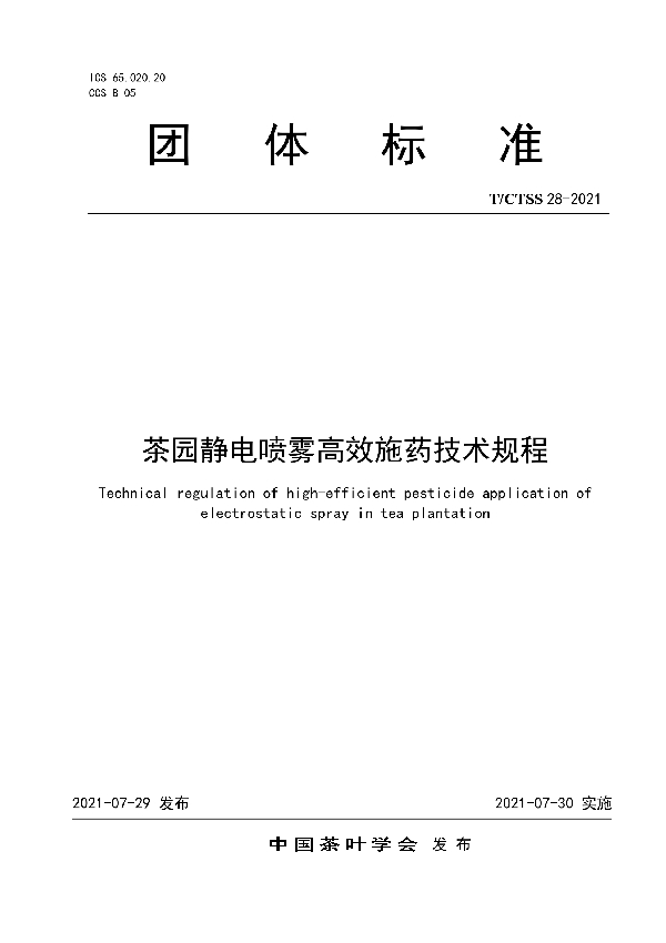 茶园静电喷雾高效施药技术规程 (T/CTSS 28-2021)