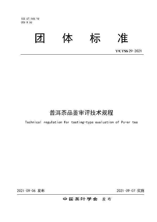 普洱茶品鉴审评技术规程 (T/CTSS 29-2021)