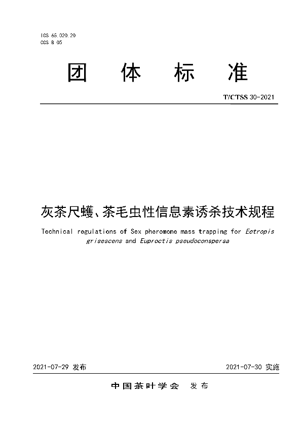 灰茶尺蠖、茶毛虫性信息素诱杀技术规程 (T/CTSS 30-2021)