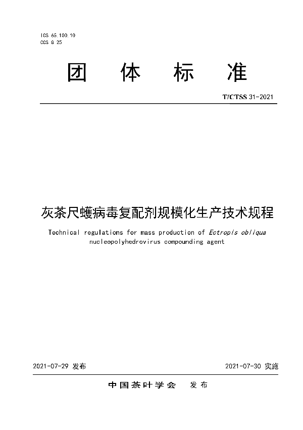 灰茶尺蠖病毒复配剂规模化生产技术规程 (T/CTSS 31-2021)