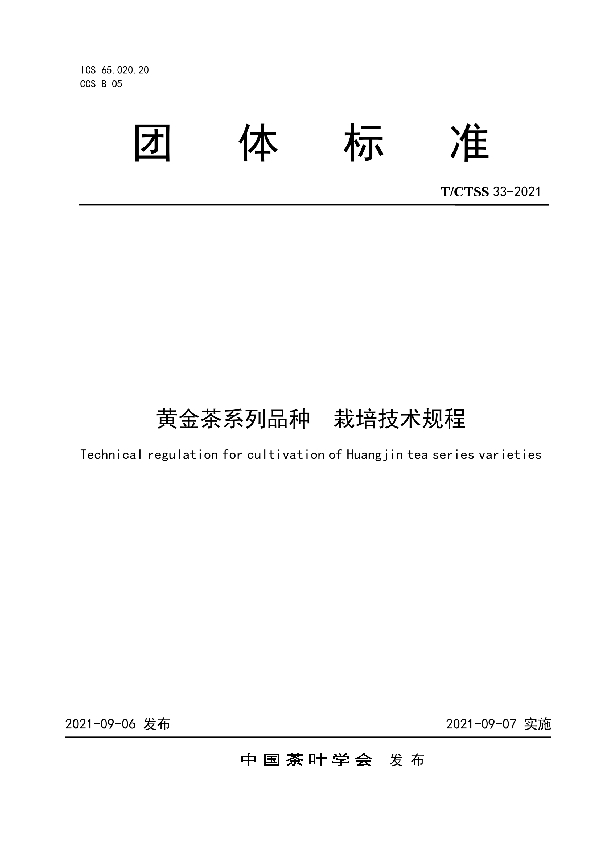 黄金茶系列品种  栽培技术规程 (T/CTSS 33-2021)