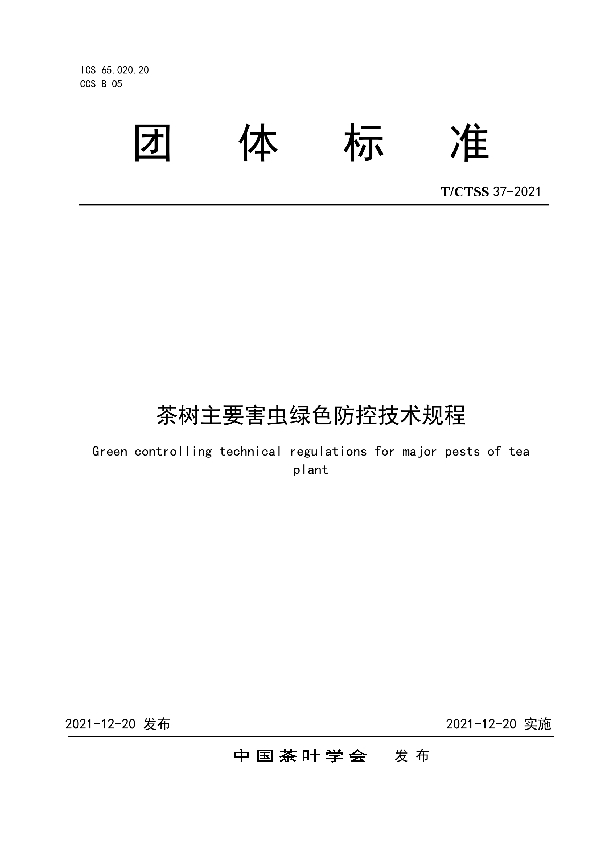 茶树主要害虫绿色防控技术规程 (T/CTSS 37-2021)