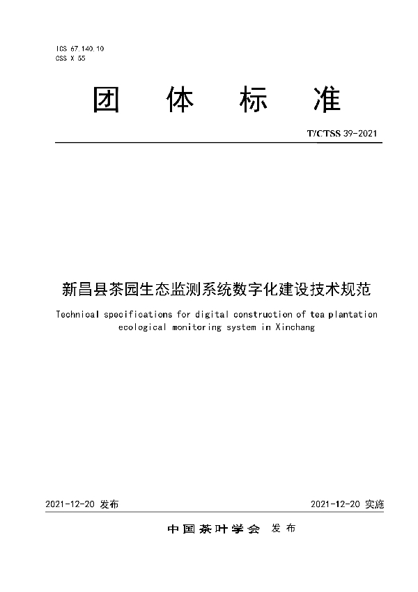 新昌县茶园生态监测系统数字化建设技术规范 (T/CTSS 39-2021)