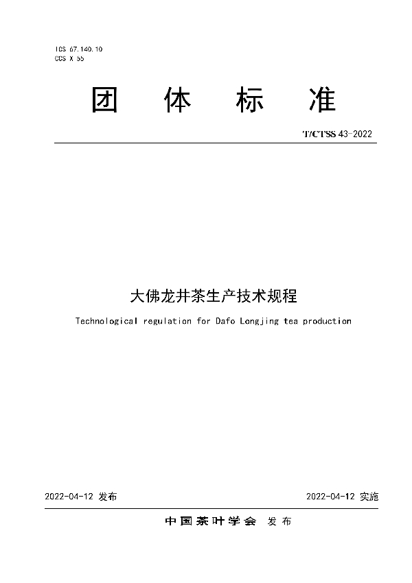 大佛龙井茶生产技术规程 (T/CTSS 43-2022)