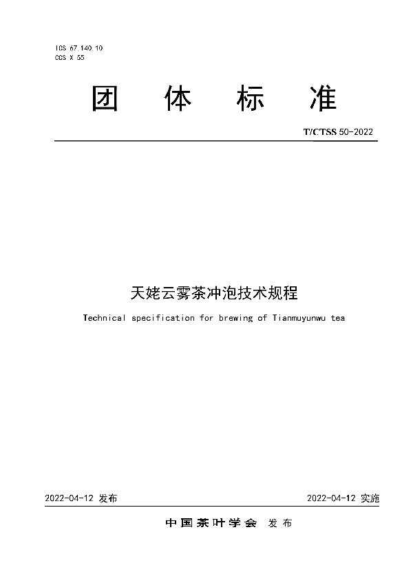 天姥云雾茶冲泡技术规程 (T/CTSS 50-2022)