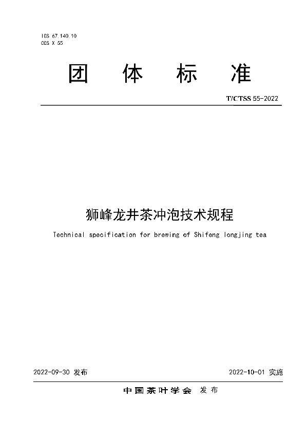 狮峰龙井茶冲泡技术规程 (T/CTSS 55-2022)