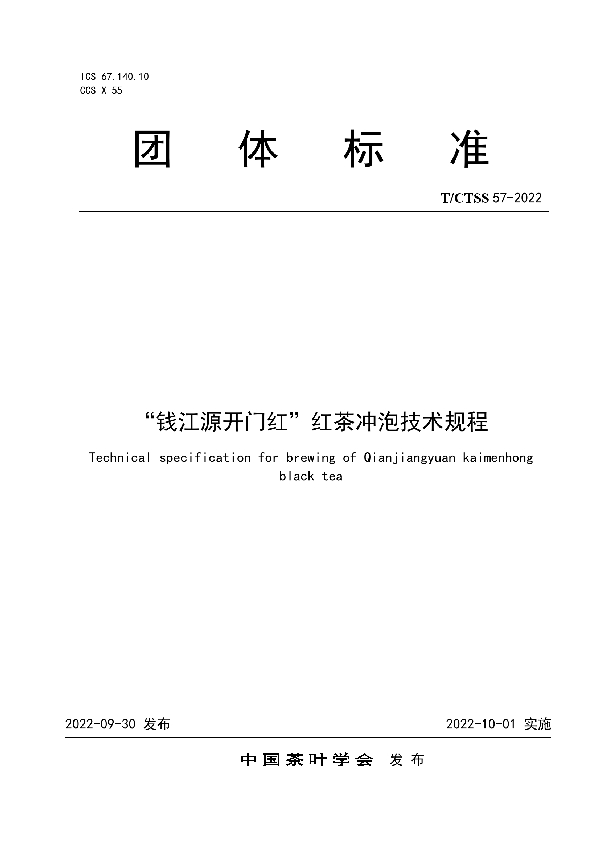 “钱江源开门红”红茶冲泡技术规程 (T/CTSS 57-2022)