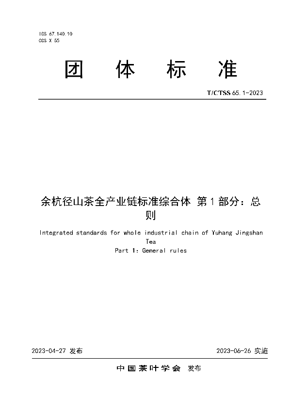 余杭径山茶全产业链标准综合体 第1部分：总则 (T/CTSS 65.1-2023)