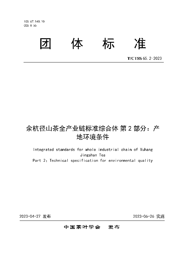 余杭径山茶全产业链标准综合体 第2部分：产地环境条件 (T/CTSS 65.2-2023)