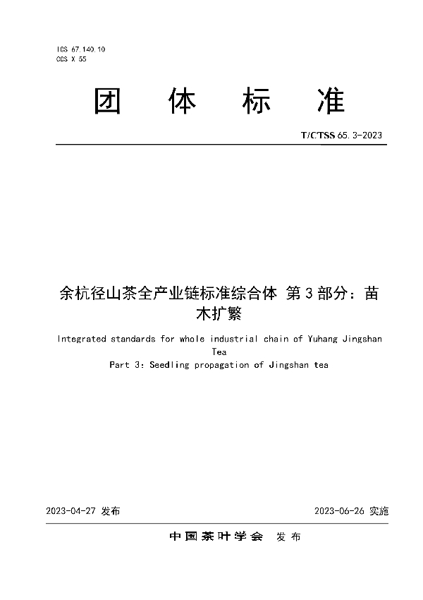 余杭径山茶全产业链标准综合体 第3部分：苗木扩繁 (T/CTSS 65.3-2023)