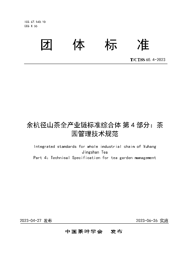 余杭径山茶全产业链标准综合体 第4部分：茶园管理技术规范 (T/CTSS 65.4-2023)