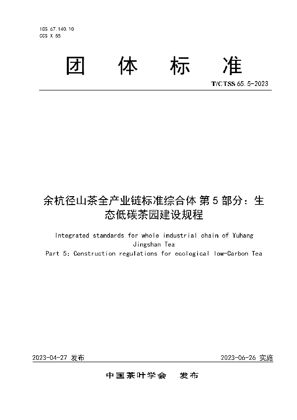 余杭径山茶全产业链标准综合体 第5部分：生态低碳茶园建设规程 (T/CTSS 65.5-2023)