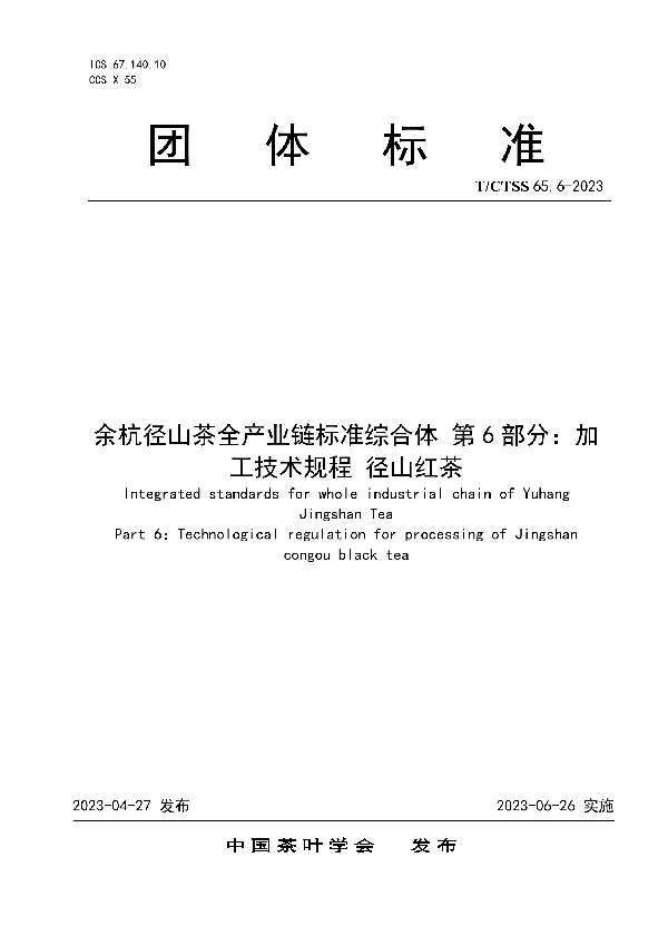 余杭径山茶全产业链标准综合体 第6部分：加工技术规程 径山红茶 (T/CTSS 65.6-2023)