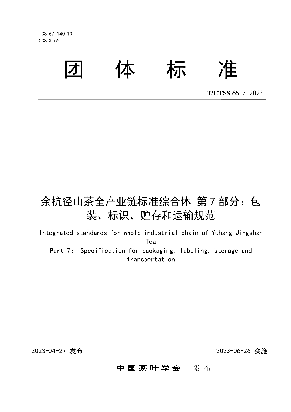 余杭径山茶全产业链标准综合体 第7部分：包装、标识、贮存和运输规范 (T/CTSS 65.7-2023)