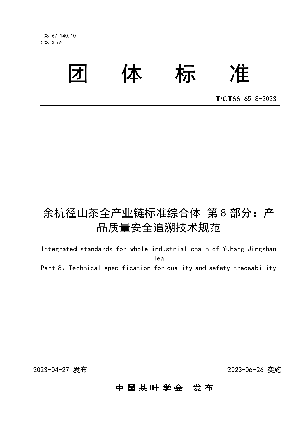 余杭径山茶全产业链标准综合体 第8部分：产品质量安全追溯技术规范 (T/CTSS 65.8-2023)