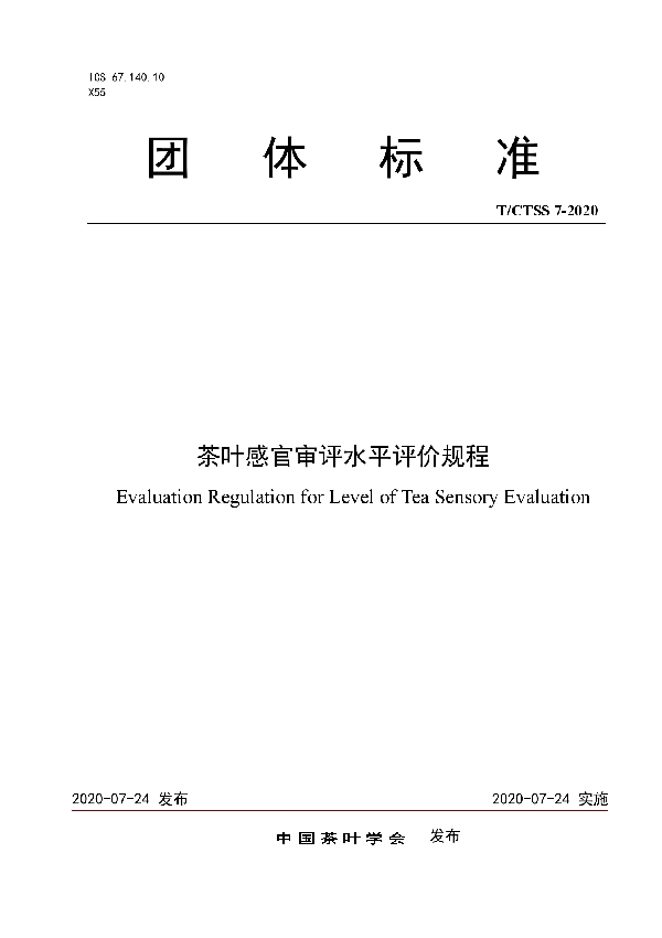 茶叶感官审评水平评价规程 (T/CTSS 7-2020)