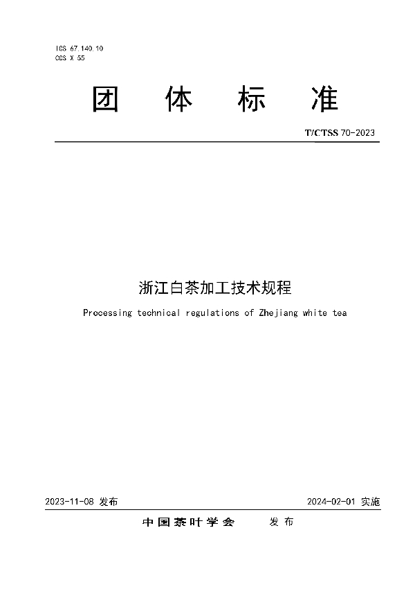 浙江白茶加工技术规程 (T/CTSS 70-2023)