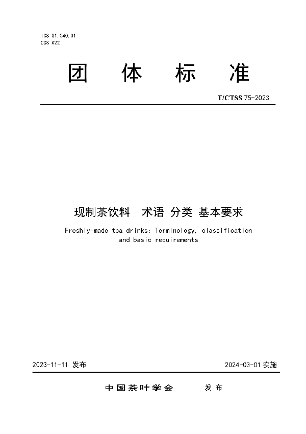 现制茶饮料  术语 分类 基本要求 (T/CTSS 75-2023)