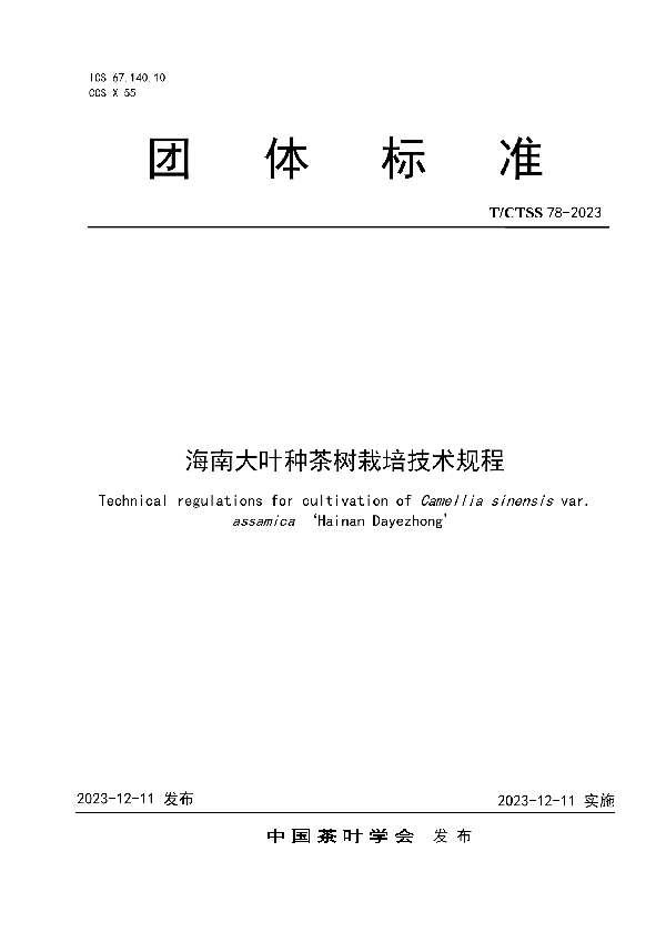 海南大叶种茶树栽培技术规程 (T/CTSS 78-2023)