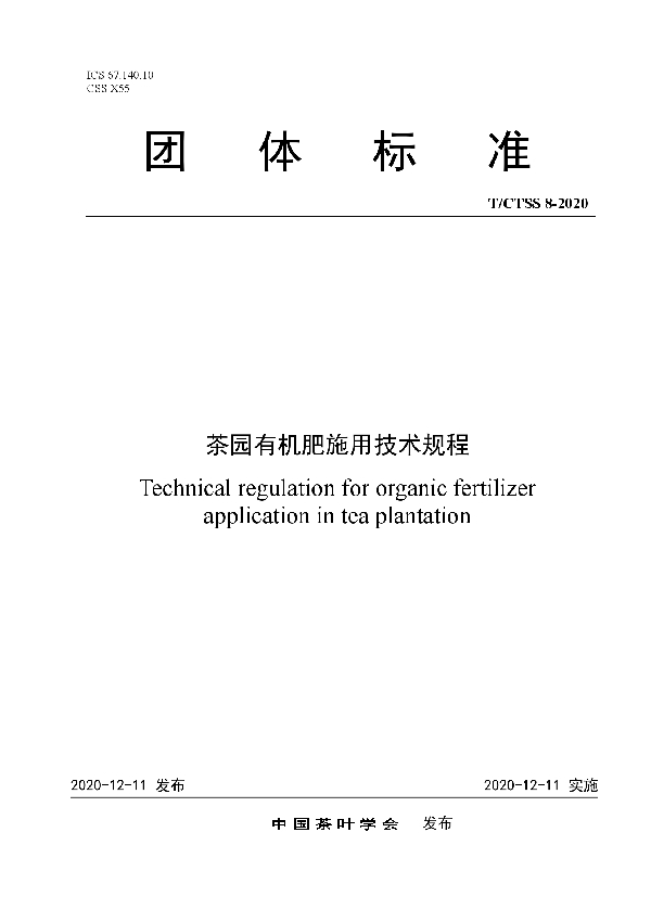 茶园有机肥施用技术规程 (T/CTSS 8-2020)