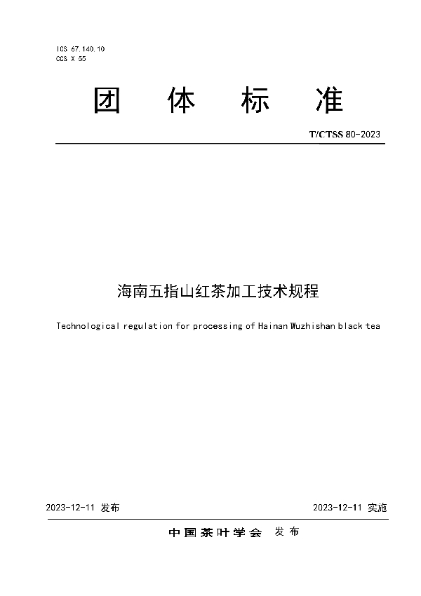 海南五指山红茶加工技术规程 (T/CTSS 80-2023)