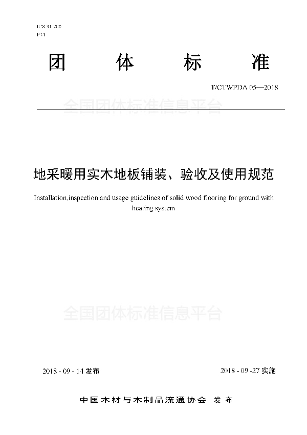 地采暖用实木地板铺装、验收及使用规范 (T/CTWPDA 05-2018)