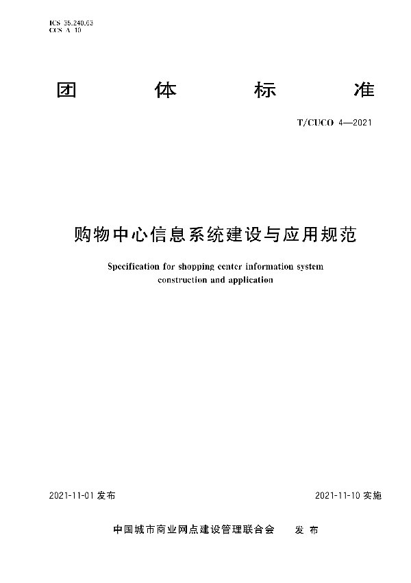 购物中心信息系统建设与应用规范 (T/CUCO 4-2021）