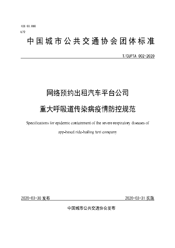 网络预约出租汽车平台公司 重大呼吸道传染病疫情防控规范 (T/CUPTA 002-2020)