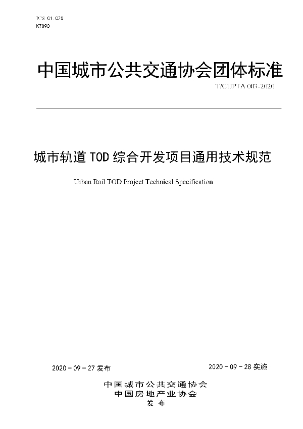 城市轨道TOD综合开发项目通用技术规范 (T/CUPTA 003-2020)