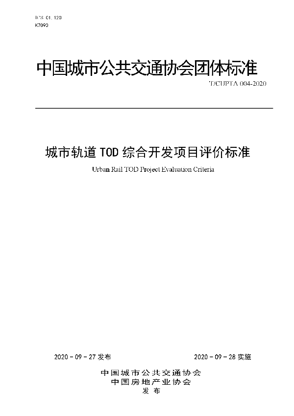 城市轨道TOD综合开发项目评价标准 (T/CUPTA 004-2020)