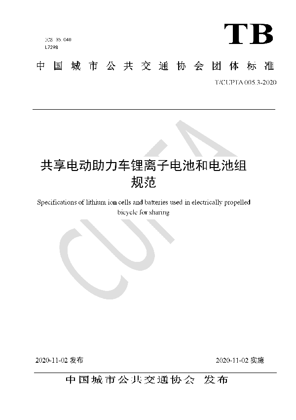 共享电动助力车锂离子电池和电池组规范 (T/CUPTA 005.3-2020)