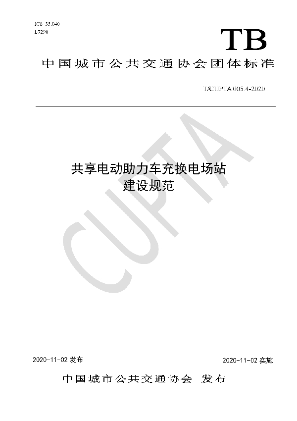 共享电动助力车充换电场站建设规范 (T/CUPTA 005.4-2020)