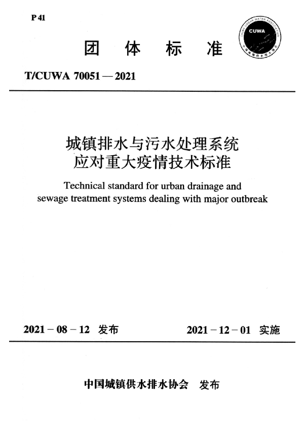 城镇排水与污水处理系统应对重大疫情技术标准 (T/CUWA 70051-2021)