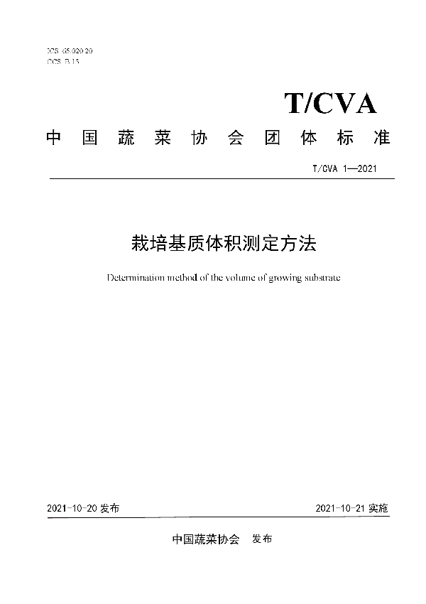 栽培基质体积测定方法 (T/CVA 1-2021）