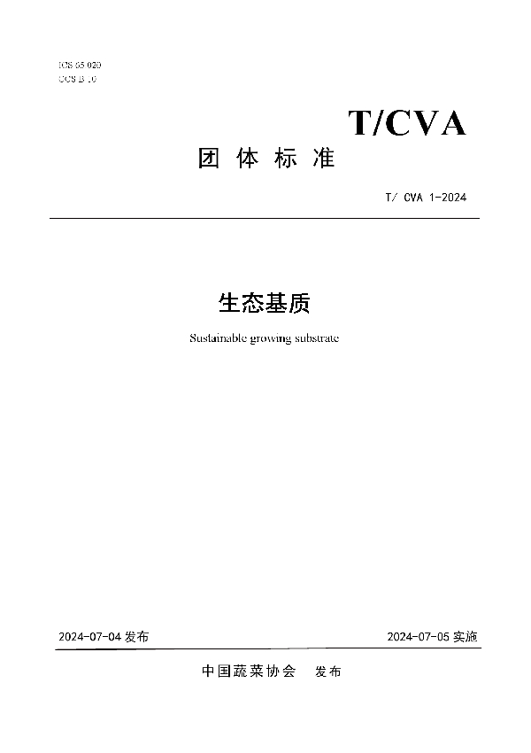 生态基质 (T/CVA 1-2024)