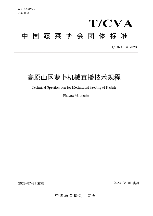 高原山区萝卜机械直播技术规程 (T/CVA 4-2023)