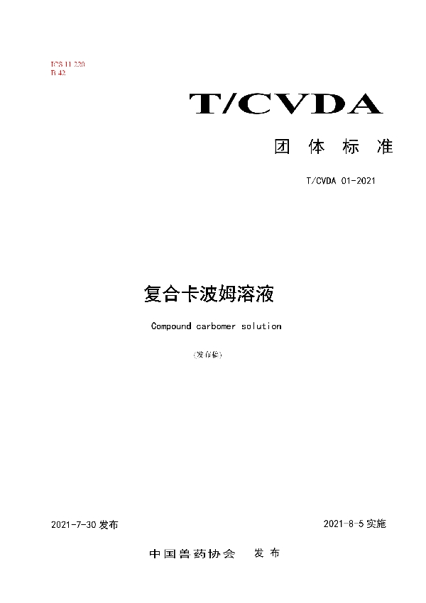 复合卡波姆溶液 (T/CVDA 1-2021)