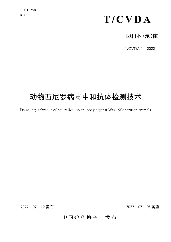 动物西尼罗病毒中和抗体检测技术 (T/CVDA 1-2022)