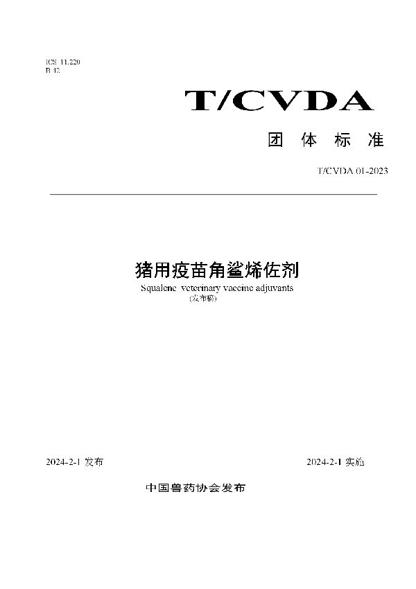 猪用疫苗角鲨烯佐剂 (T/CVDA 1-2023)