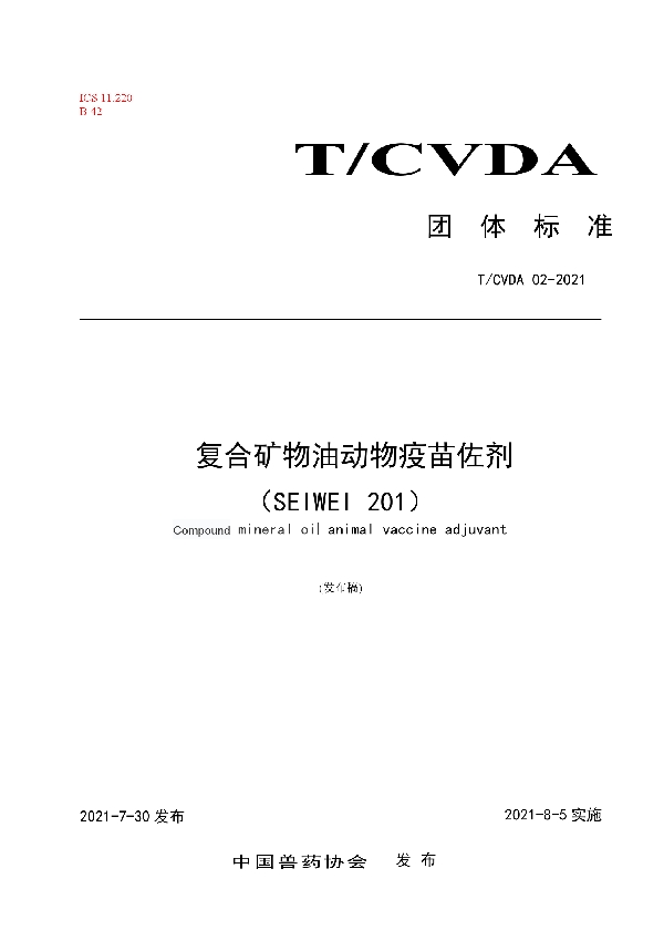 复合矿物油动物疫苗佐剂（SEIWEI 201） (T/CVDA 2-2021)