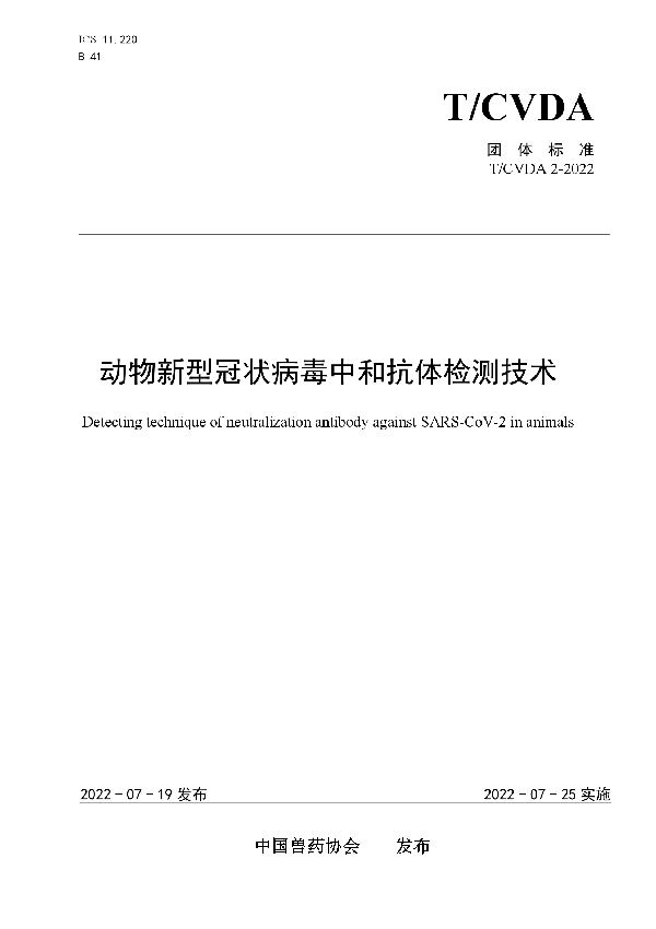 动物新型冠状病毒中和抗体检测技术 (T/CVDA 2-2022)