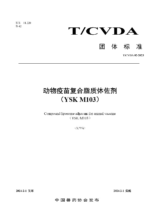 动物疫苗复合脂质体佐剂（YSK M103） (T/CVDA 2-2023)