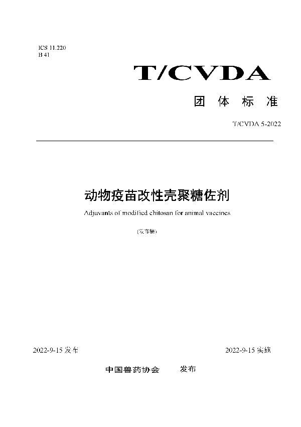 动物疫苗改性壳聚糖佐剂 (T/CVDA 5-2022)