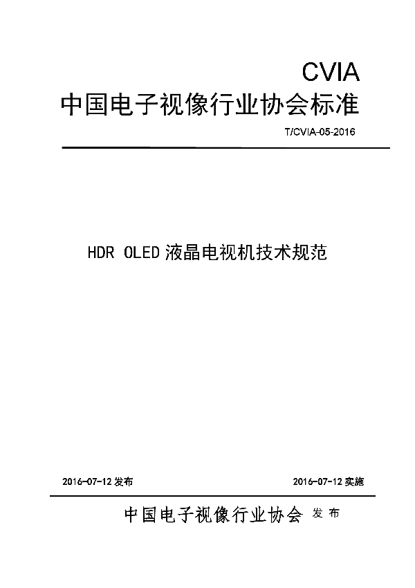 HDR OLED电视机技术规范 (T/CVIA 005-2016）