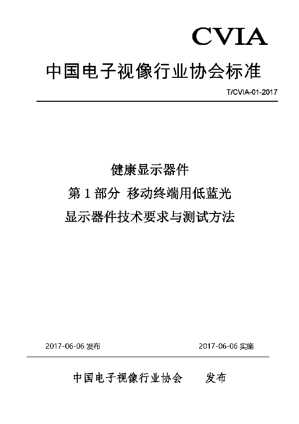 健康显示器件第1部分 移动终端用低蓝光显示器件技术要求与测试方法 (T/CVIA 01-2017）